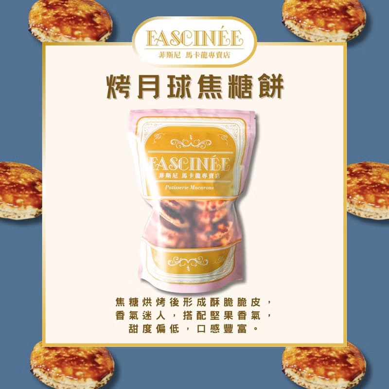 烤月球焦糖餅 炙燒 馬卡龍 伴手禮 點心 禮盒 甜點 婚禮小物