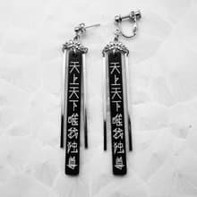 天上天下唯我独尊　黒×銀　ピアス・イヤリングセット