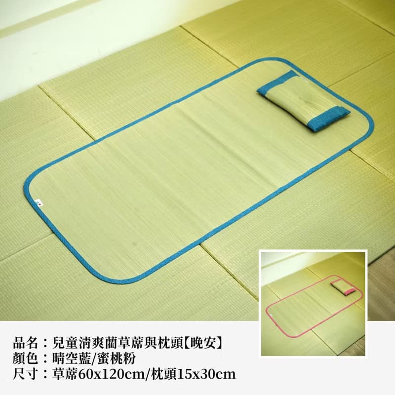 【炎夏涼方】嬰幼兒藺草蓆晚安 天然材質 吸汗透氣 消除臭味