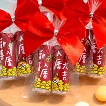 新居落成迷你曼陀珠(2入) 糖果包 歡喜入厝 入厝大吉 搬新家 喬遷