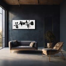 書法-無框畫 | 喬遷禮物 | 開店 | 民宿佈置 | 搬新家 | 裝飾畫