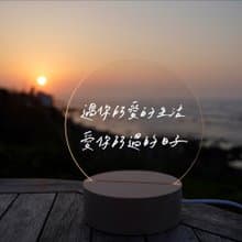 【LIGHTO 小夜燈】寫字練習/過你所愛的生活/48H快速出貨