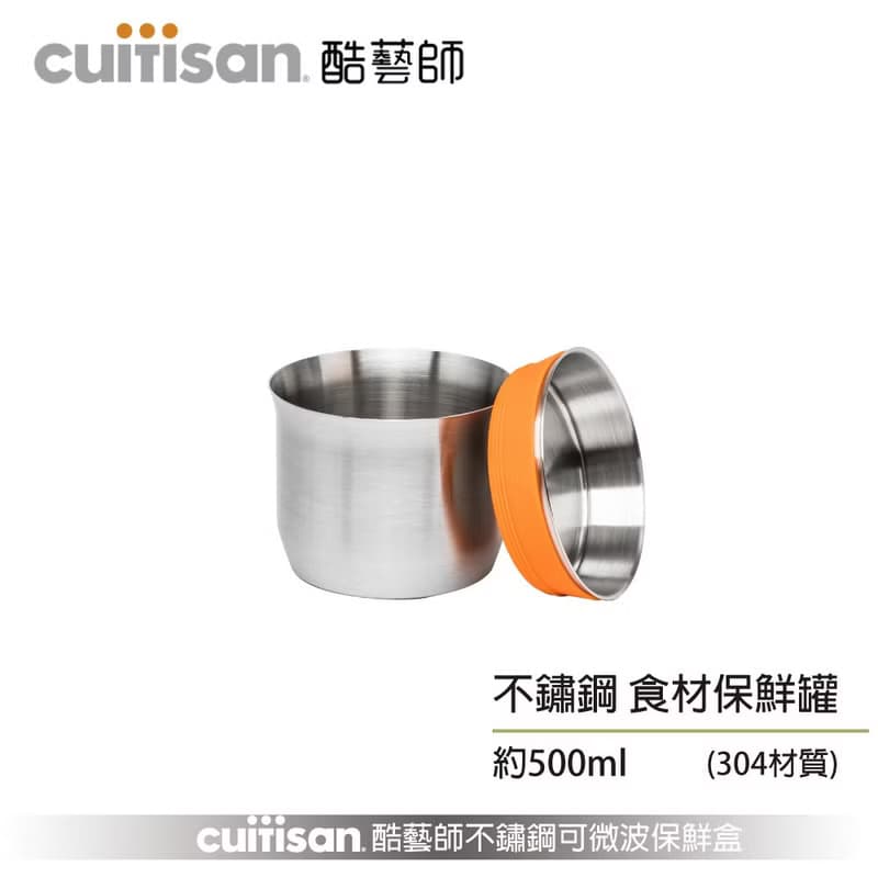 CUITISAN 酷藝師 304不鏽鋼食材保鮮罐
