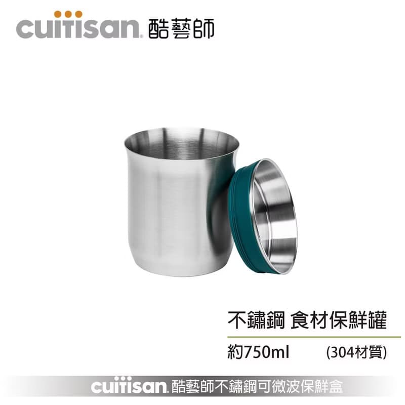 CUITISAN 酷藝師 304不鏽鋼食材保鮮罐