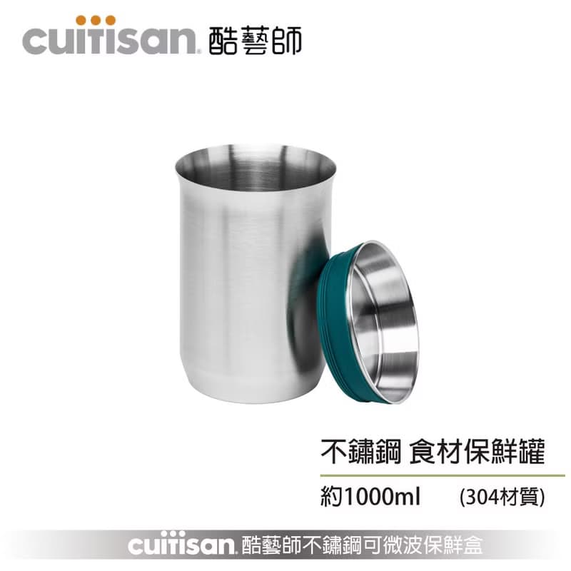 CUITISAN 酷藝師 304不鏽鋼食材保鮮罐