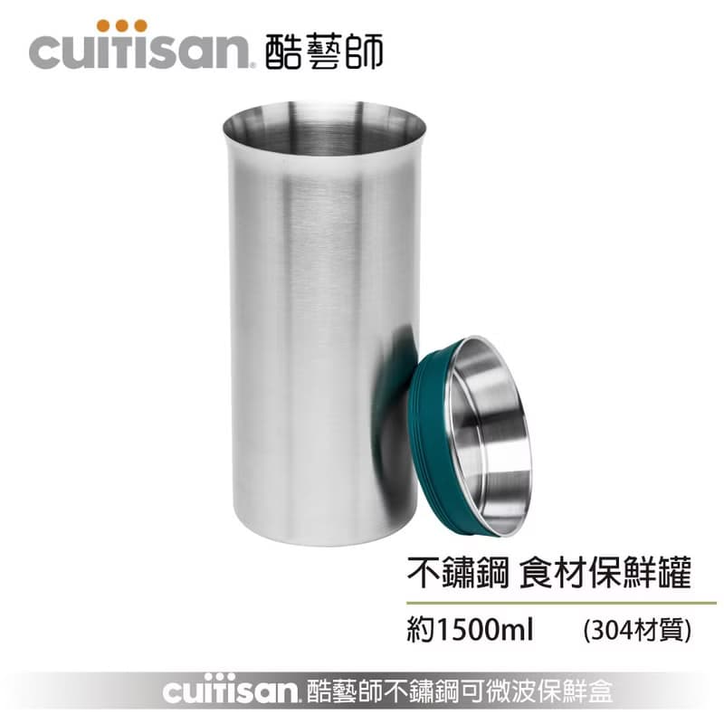 CUITISAN 酷藝師 304不鏽鋼食材保鮮罐