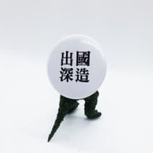 【出國深造】 Li-good 4.4cm別針