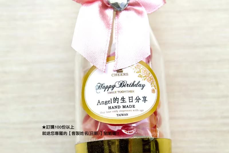 生日分享--香檳糖果瓶-雷根糖- 滿百份免費印名字 派對分享 禮物
