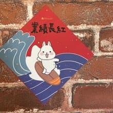 柚子兔插畫春聯 / 大春貼 / 業績長紅 / 單張入 雙面圖案