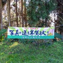 桑惠商號  昭和 日本製 富士FUJIFILM 特別色印刷廣告紀念旗幟