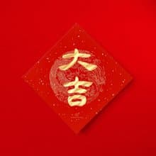 隸書【大吉】手寫金墨書法春聯 新春送禮入厝習俗