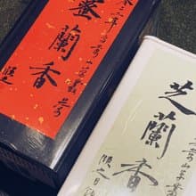 自慢堂 烏崬 鳳凰單叢 芝蘭香 姜花香 蜜蘭香