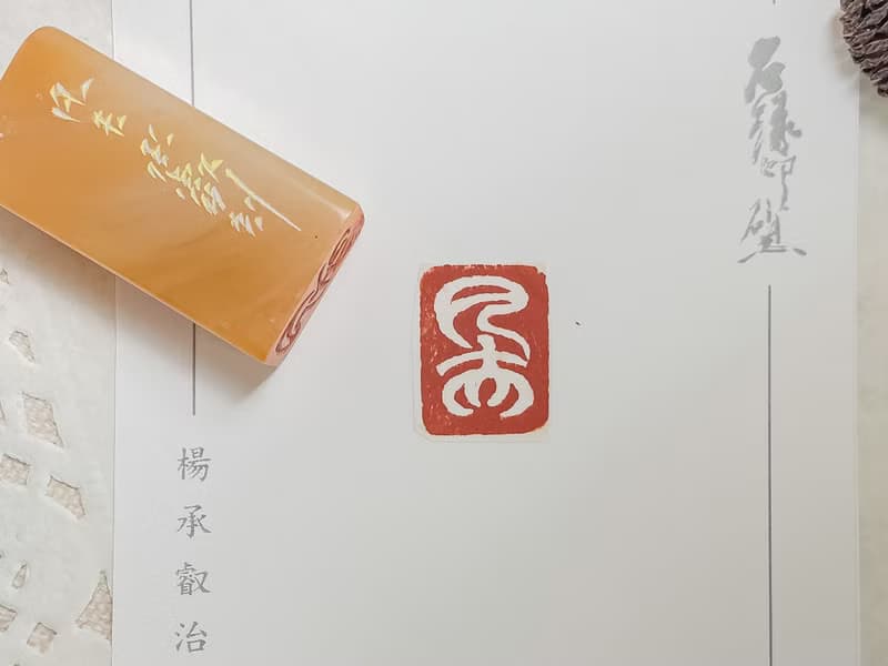 凡夫|手工印章|送禮