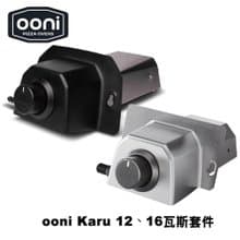 OONI 窯烤爐專用瓦斯套件 (Karu12、Karu16、Karu 2、Karu 2 Pro)