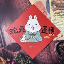 StarLululu 柚子兔春聯 / 大春貼 / 蛇來運轉 / 單張入 雙面圖案