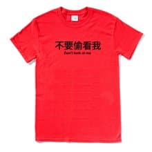 不要偷看我 短袖T恤 紅色 中文 文字 趣味 設計