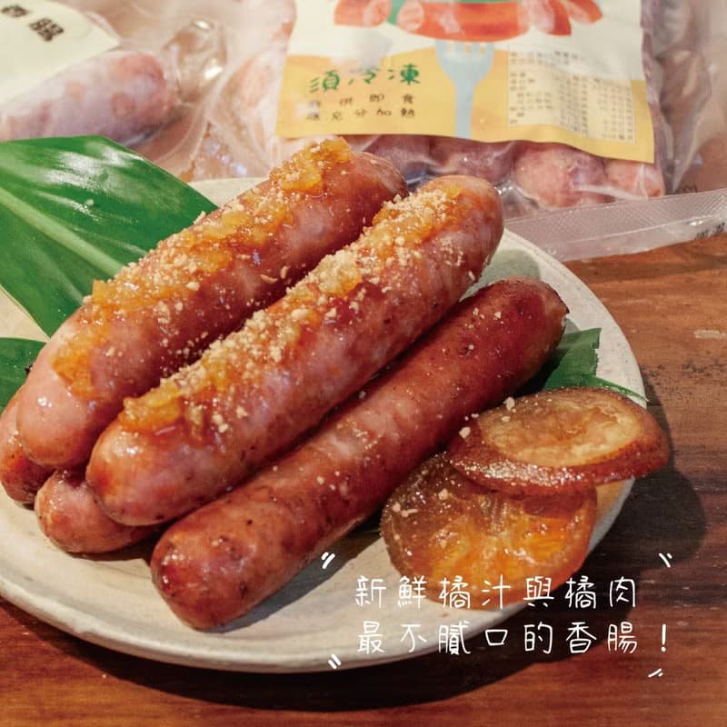 【大山背柑橘香腸】 社長之路強力推薦