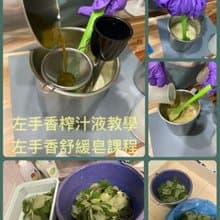 手工皂課程-左手香榨汁教學+左手香舒緩皂課程