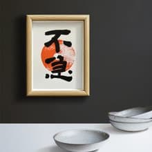 從容不迫 慢慢來【不急】侘寂風/質樸自然/沉著之美