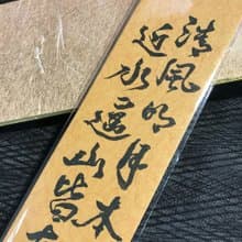 清風明月本無價 近水遠山皆有情|書籤|送禮