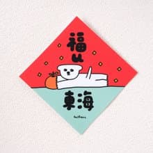 福如東海 斗方春聯