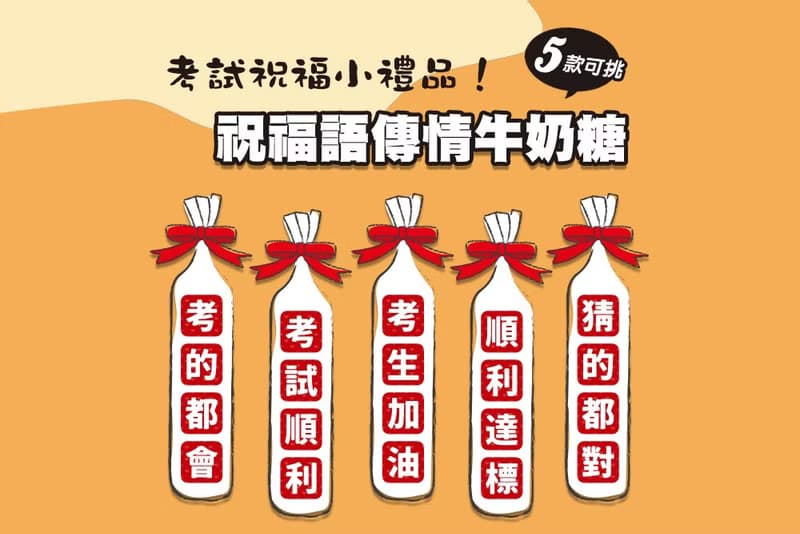 考試祝福語傳情牛奶糖小禮物(5款可挑)
