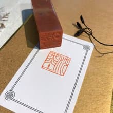 沉墨|手工印章|送禮