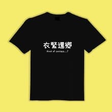 衣緊還鄉 黑T 衣服 T恤 童裝 短袖 純棉 上衣 吸濕排汗 涼感衣