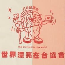 【世界漂亮在台協會】如果可以我想和妳回到那天相遇_寬版短袖T