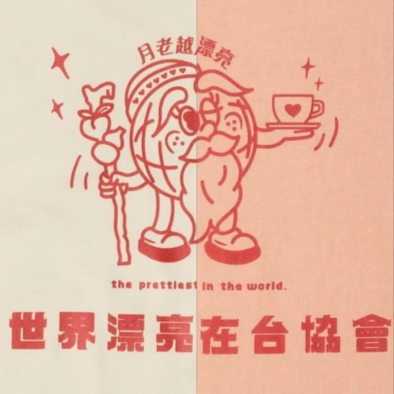 【世界漂亮在台協會】如果可以我想和妳回到那天相遇_寬版短袖T
