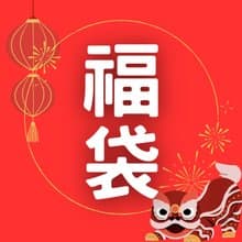 【絕版特惠】【福袋】【七折】蜜斯手作福袋 限量販售