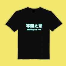 等閒之輩 諧音 文創 衣服 T恤 黑T 童裝 純棉 吸濕排汗 涼感衣