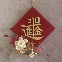 【花訴花藝】立體檜木永生花斗方/日進斗金/開幕花禮/祝賀花禮