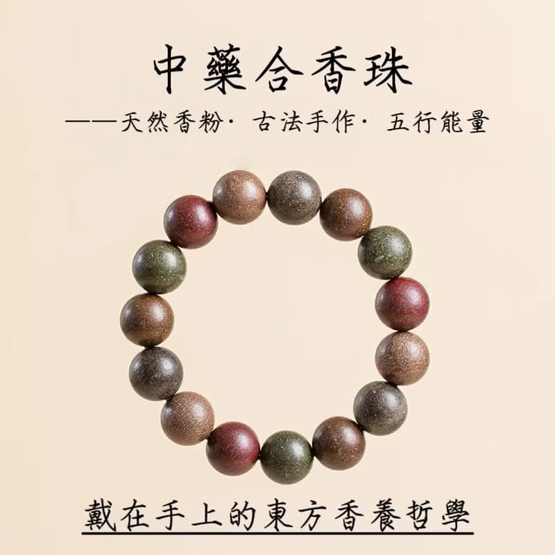 15mm五行中藥合香珠手鍊/開運招財/療癒/母親節禮物/送禮