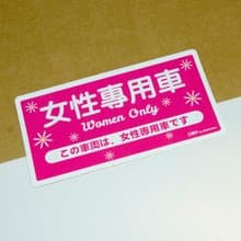 女性專用【防水防曬可重貼】膠質貼紙 / 車身貼紙