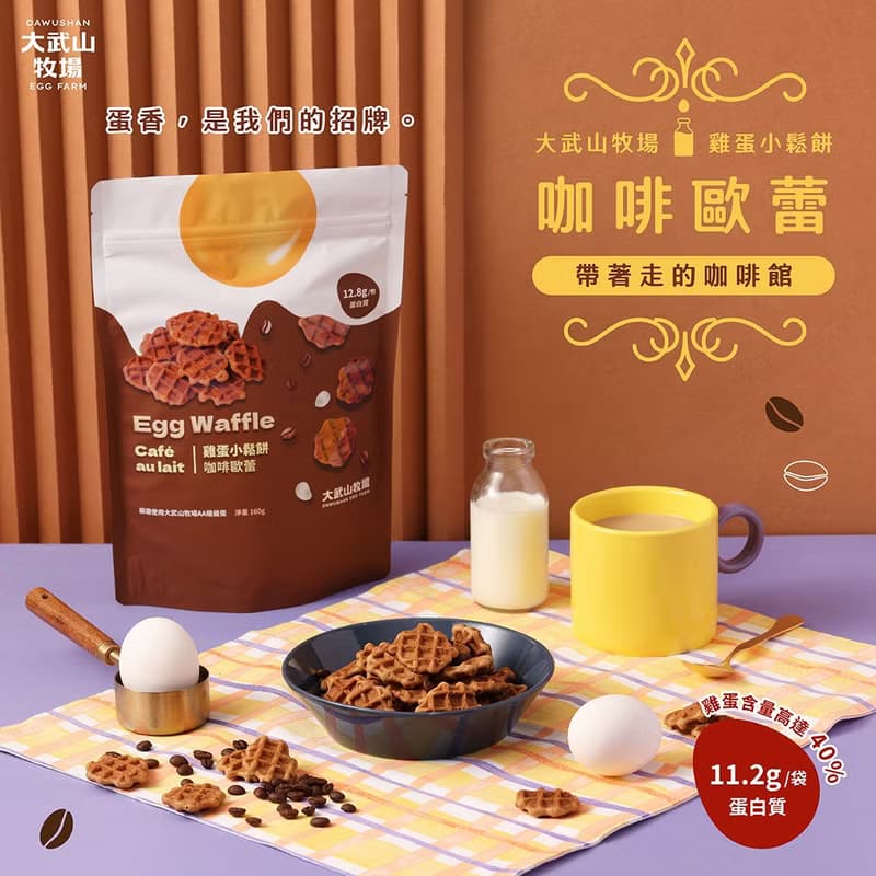 大武山牧場 雞蛋小鬆餅 - 咖啡歐蕾