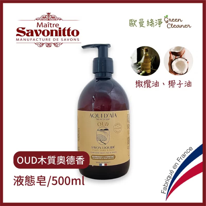 法國MS普羅旺斯 多用途香水精油液態皂-木質奧德香