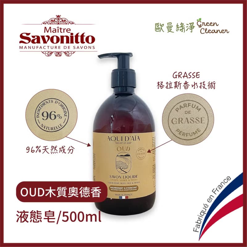 法國MS普羅旺斯 多用途香水精油液態皂-木質奧德香