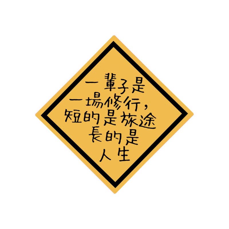 旅行的意義 - 行李箱貼紙 防水貼紙 萬用貼紙