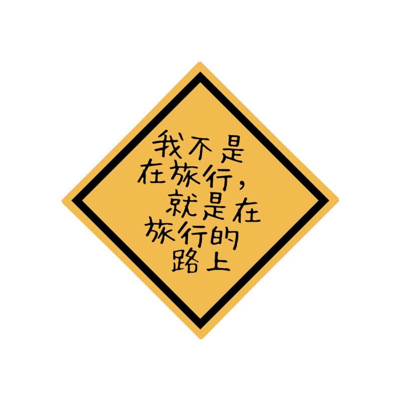 旅行的意義 - 行李箱貼紙 防水貼紙 萬用貼紙