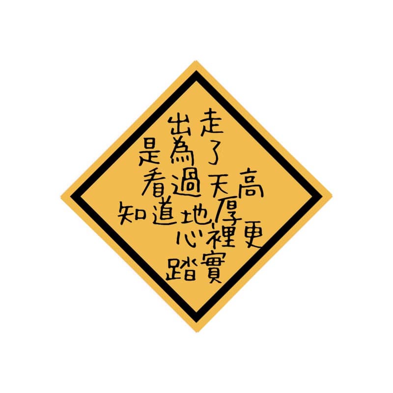 旅行的意義 - 行李箱貼紙 防水貼紙 萬用貼紙