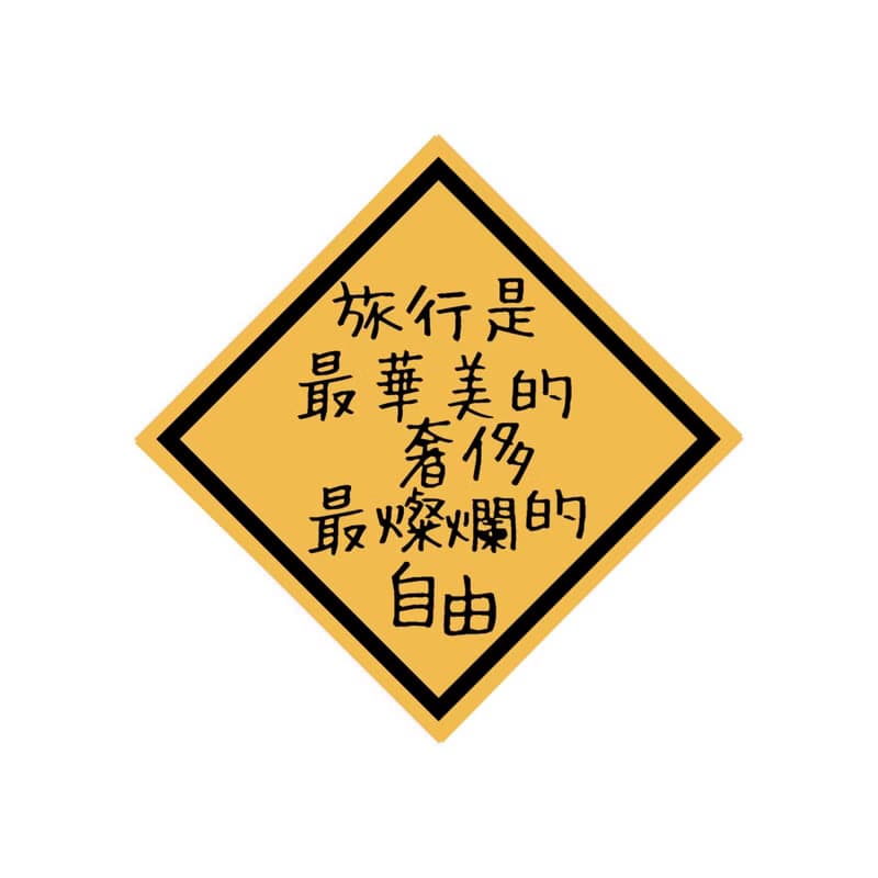 旅行的意義 - 行李箱貼紙 防水貼紙 萬用貼紙