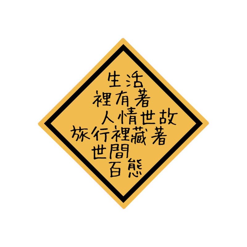 旅行的意義 - 行李箱貼紙 防水貼紙 萬用貼紙