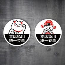 招財貓 財神爺 免用統一發票 pc貼紙 標示牌 營業貼紙 告示標語