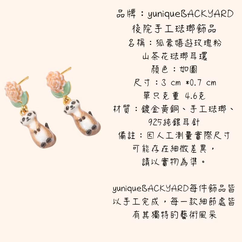 狐獴嬉遊豆沙粉山茶花琺瑯耳環~耳夾/耳針