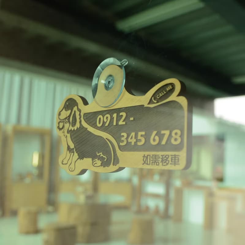台灣檜木臨時停車牌  長毛臘腸狗 | 不好意思暫停一下 停車號碼牌