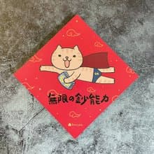 拿鐵貓插畫春聯 / 大春貼 / 無限的鈔能力 / 單張入 雙面圖案