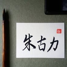 手寫單面字卡/明信片(朱古力)