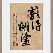 書法-附畫框 | 喬遷禮物 | 入厝禮物 | 民宿佈置 |開店禮物