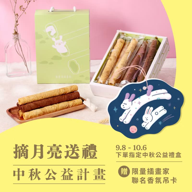 【愛不囉嗦】月光捲捲 手工厚蛋捲禮盒-贈限量香氛吊卡